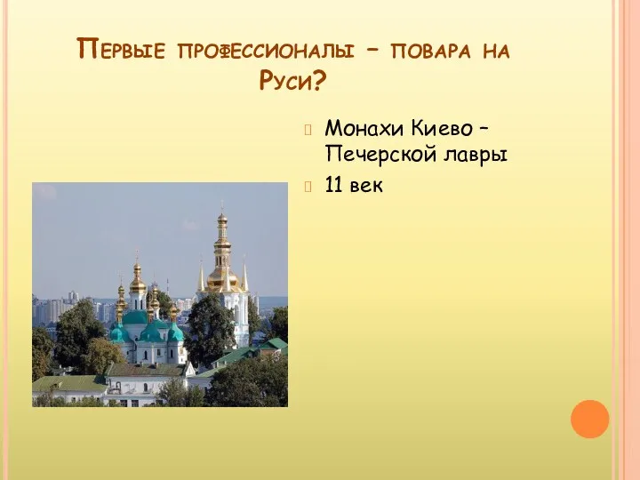 Первые профессионалы – повара на Руси? Монахи Киево – Печерской лавры 11 век