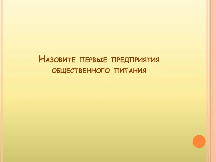 Назовите первые предприятия общественного питания