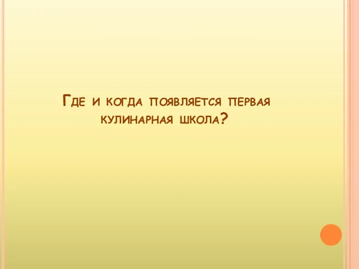 Где и когда появляется первая кулинарная школа?