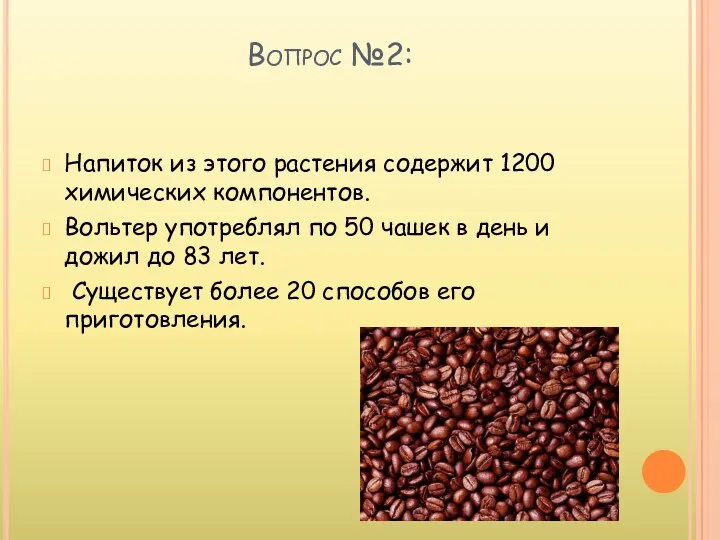 Вопрос №2: Напиток из этого растения содержит 1200 химических компонентов.