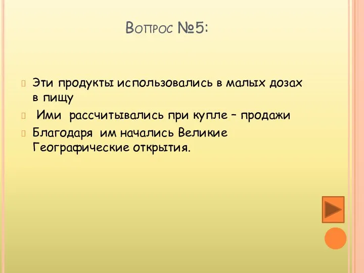 Вопрос №5: Эти продукты использовались в малых дозах в пищу