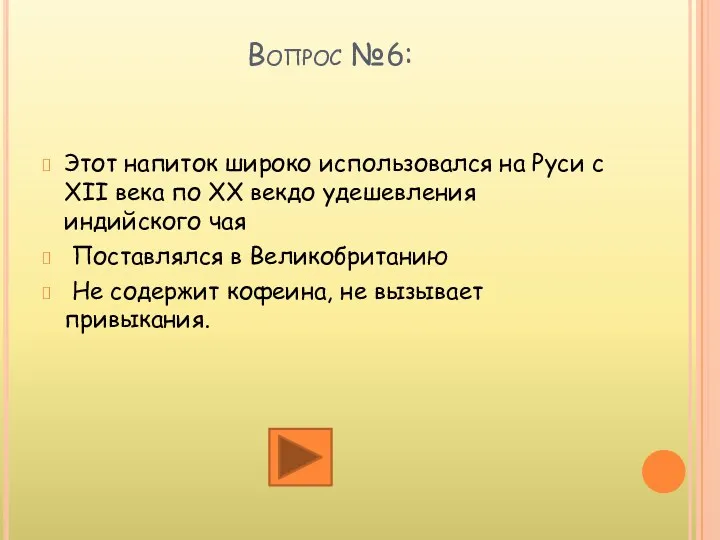 Этот напиток широко использовался на Руси с XII века по