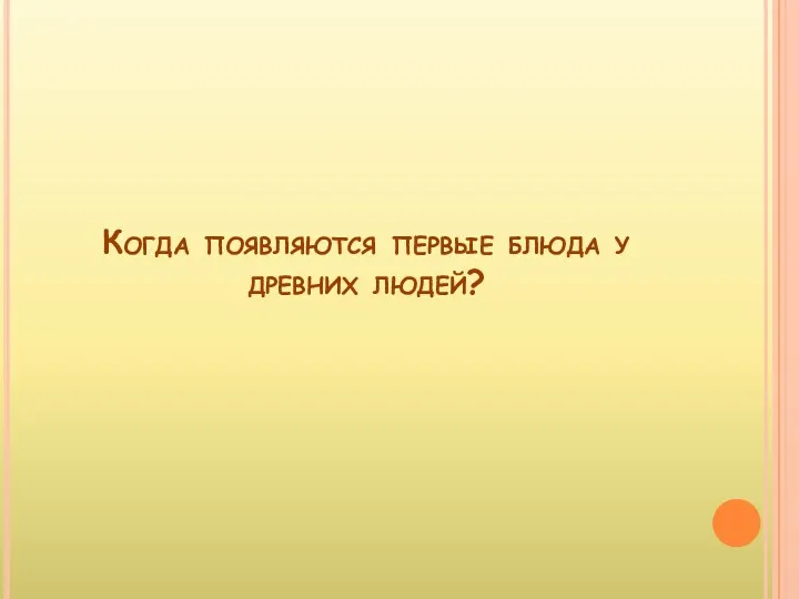 Когда появляются первые блюда у древних людей?