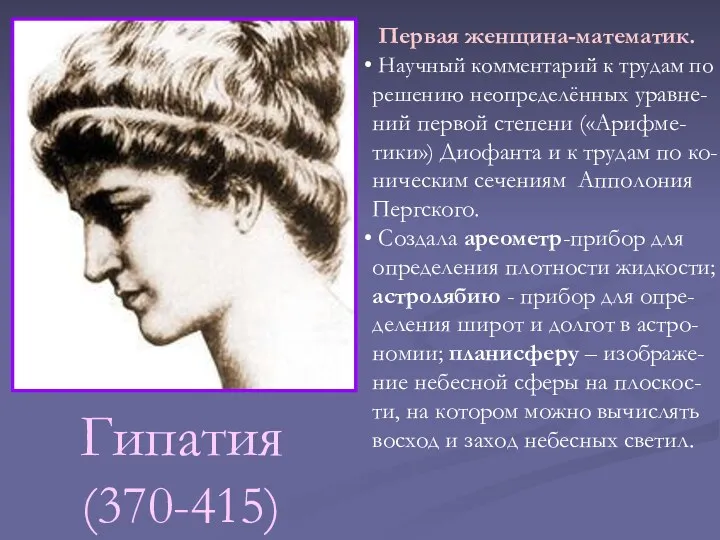 Гипатия (370-415) Первая женщина-математик. Научный комментарий к трудам по решению