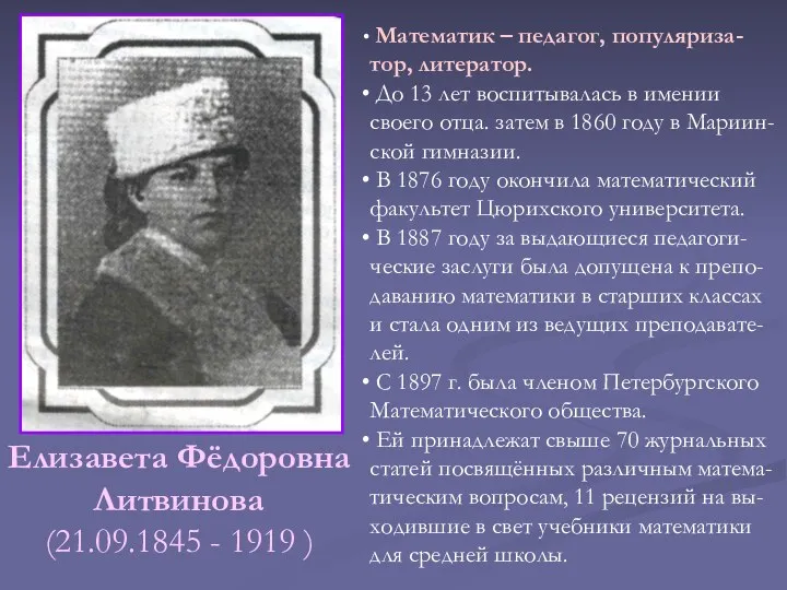 Елизавета Фёдоровна Литвинова (21.09.1845 - 1919 ) Математик – педагог,