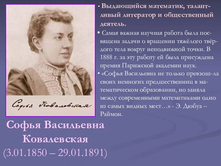 Софья Васильевна Ковалевская (3.01.1850 – 29.01.1891) Выдающийся математик, талант-ливый литератор