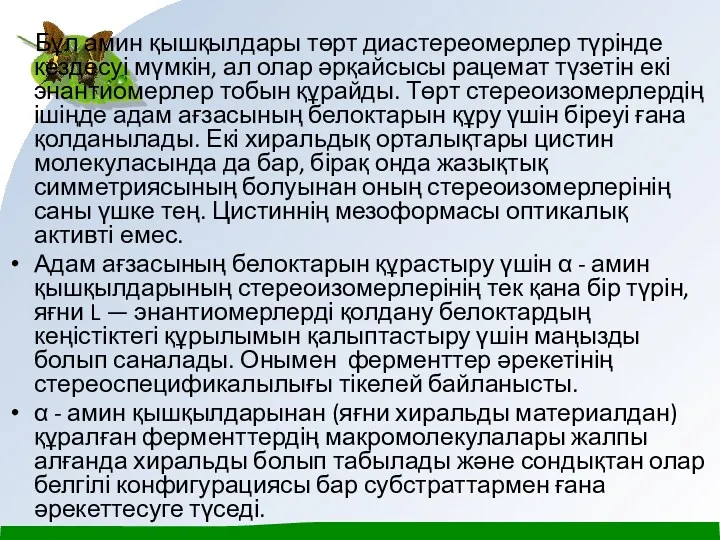 Бұл амин қышқылдары төрт диастереомерлер түрінде кездесуі мүмкін, ал олар