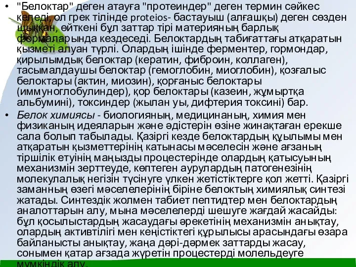 "Белоктар" деген атауға "протеиндер" деген термин сәйкес келеді, ол грек тілінде proteios- бастауыш