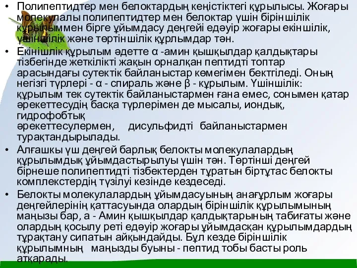 Полипептидтер мен белоктардың кеңістіктегі құрылысы. Жоғары молекулалы полипептидтер мен белоктар