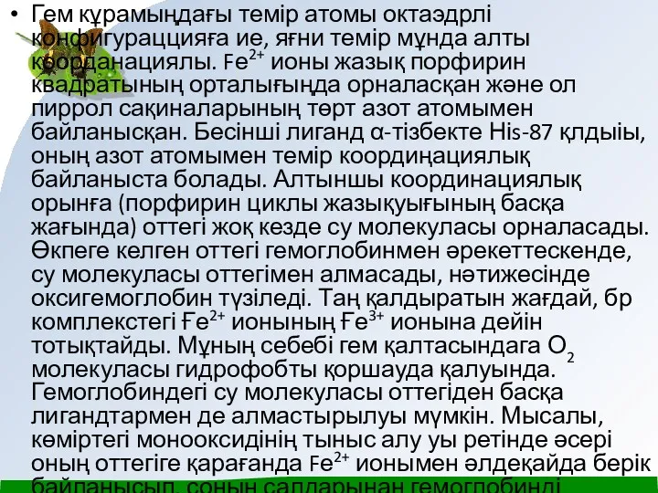 Гем кұрамыңдағы темір атомы октаэдрлі конфигураццияға ие, яғни темір мұнда