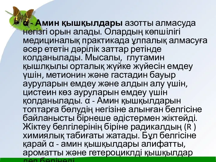 α - Амин қышқылдары азотты алмасуда негізгі орын алады. Олардың