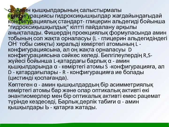 α - Амин қышқылдарының салыстырмалы конфигурациясы гидроксиқышқылдар жағдайындағыдай конфигурациялық стандарт-