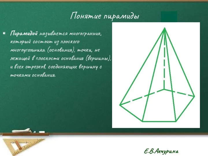 Понятие пирамиды Пирамидой называется многогранник, который состоит из плоского многоугольника