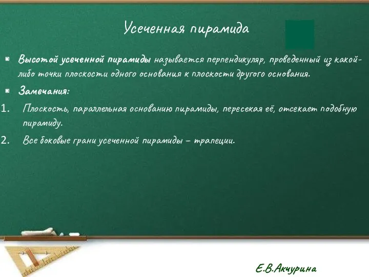 Усеченная пирамида Высотой усеченной пирамиды называется перпендикуляр, проведенный из какой-либо