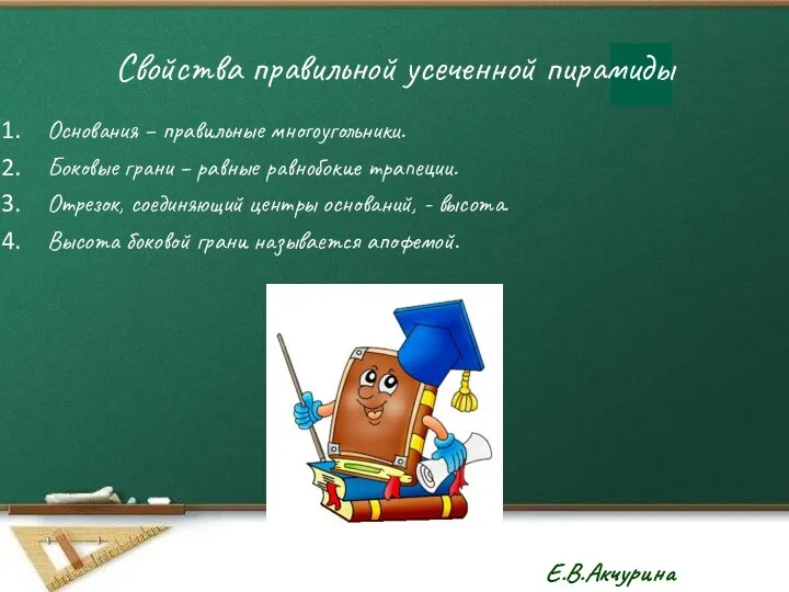 Свойства правильной усеченной пирамиды Основания – правильные многоугольники. Боковые грани