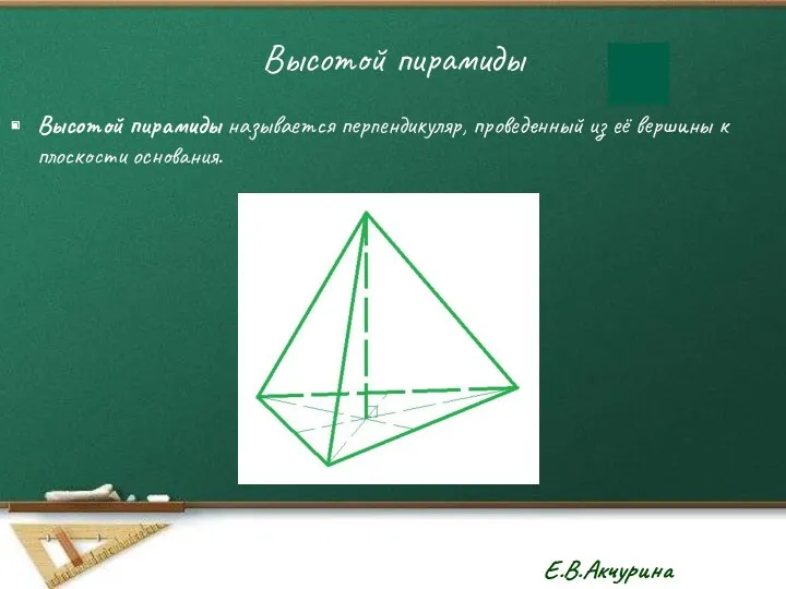 Высотой пирамиды Высотой пирамиды называется перпендикуляр, проведенный из её вершины к плоскости основания.