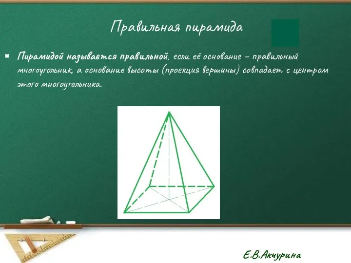 Правильная пирамида Пирамидой называется правильной, если её основание – правильный