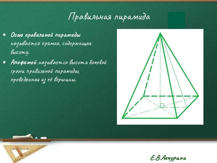 Правильная пирамида Осью правильной пирамиды называется прямая, содержащая высоту. Апофемой
