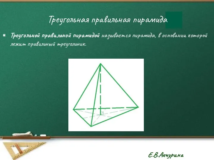Треугольная правильная пирамида Треугольной правильной пирамидой называется пирамида, в основании которой лежит правильный треугольник.