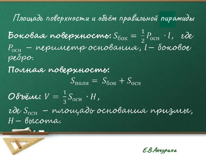 Площадь поверхности и объём правильной пирамиды