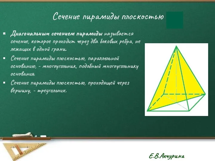 Сечение пирамиды плоскостью Диагональным сечением пирамиды называется сечение, которое проходит