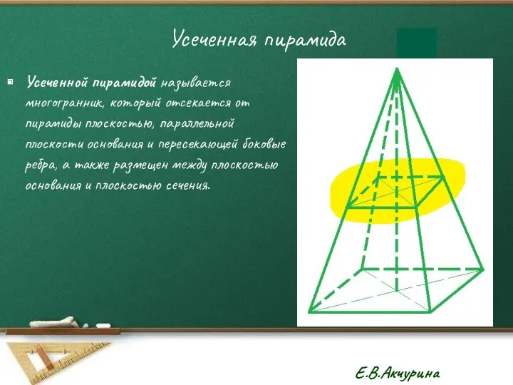 Усеченная пирамида Усеченной пирамидой называется многогранник, который отсекается от пирамиды
