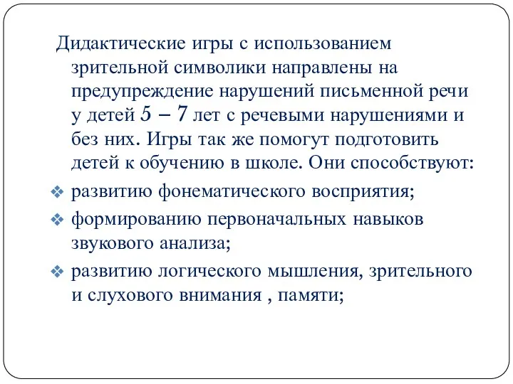 Дидактические игры с использованием зрительной символики направлены на предупреждение нарушений