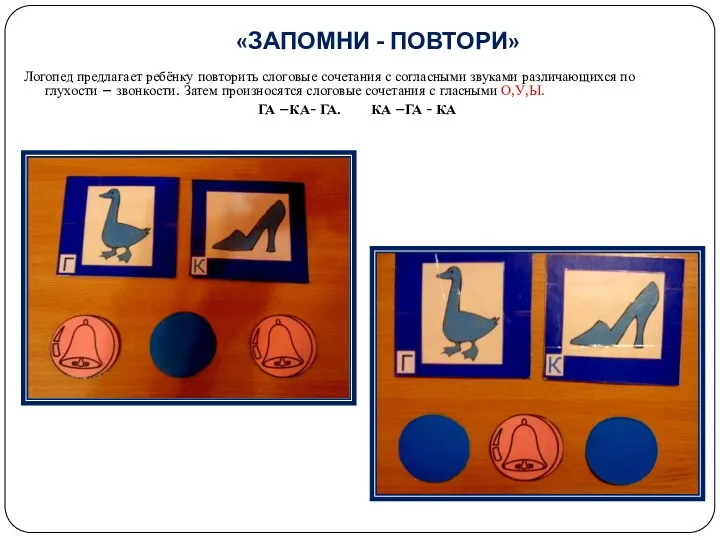 «ЗАПОМНИ - ПОВТОРИ» Логопед предлагает ребёнку повторить слоговые сочетания с