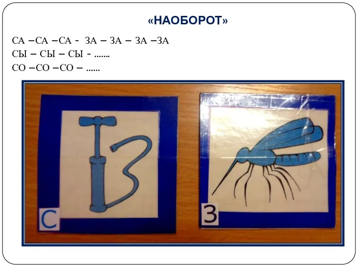 «НАОБОРОТ» СА –СА –СА - ЗА – ЗА – ЗА –ЗА СЫ –