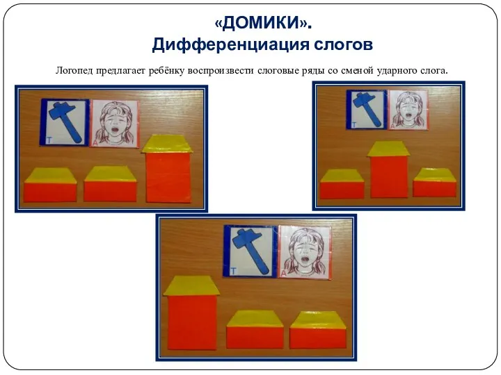 «ДОМИКИ». Дифференциация слогов Логопед предлагает ребёнку воспроизвести слоговые ряды со сменой ударного слога.