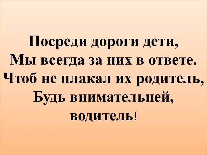 Посреди дороги дети, Мы всегда за них в ответе. Чтоб