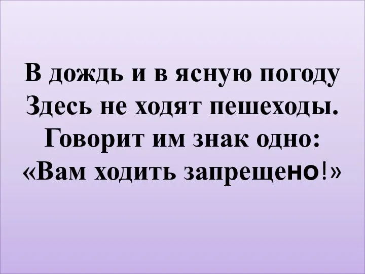 В дождь и в ясную погоду Здесь не ходят пешеходы.