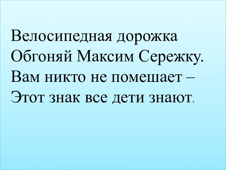 Велосипедная дорожка Обгоняй Максим Сережку. Вам никто не помешает – Этот знак все дети знают.