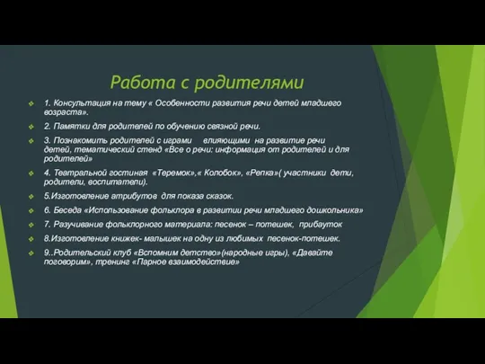 Работа с родителями 1. Консультация на тему « Особенности развития