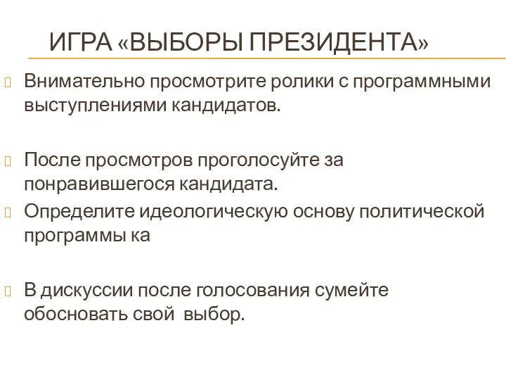 Игра «Выборы президента» Внимательно просмотрите ролики с программными выступлениями кандидатов.