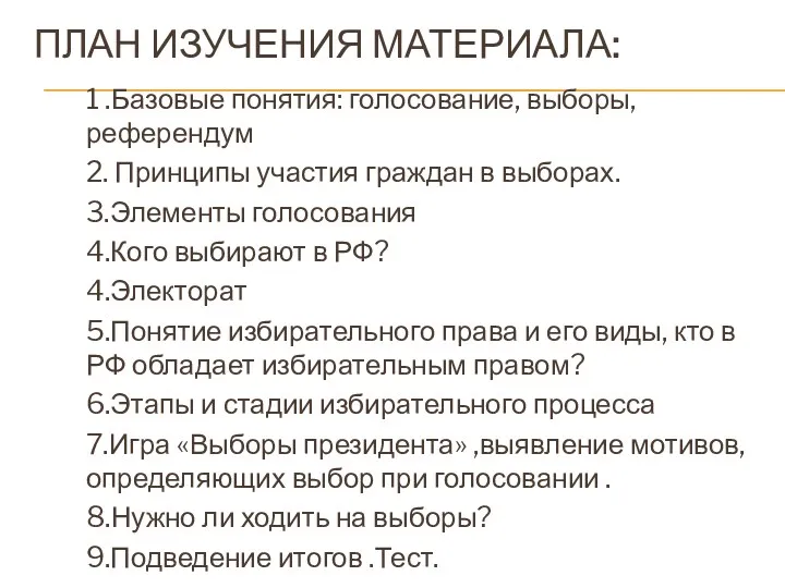 План изучения материала: 1 .Базовые понятия: голосование, выборы, референдум 2.