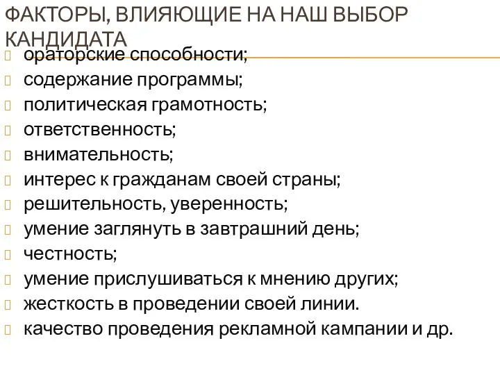 Факторы, влияющие на наш выбор кандидата ораторские способности; содержание программы;