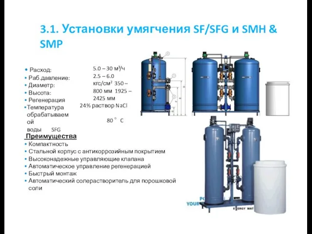 3.1. Установки умягчения SF/SFG и SMH & SMP 5.0 –