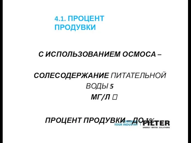 4.1. ПРОЦЕНТ ПРОДУВКИ С ИСПОЛЬЗОВАНИЕМ ОСМОСА – СОЛЕСОДЕРЖАНИЕ ПИТАТЕЛЬНОЙ ВОДЫ