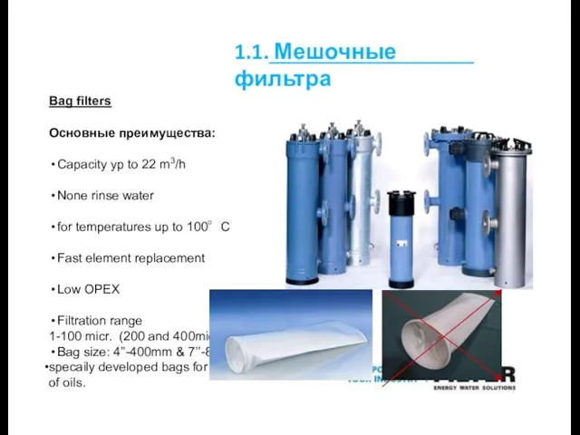 1.1. Мешочные фильтра Bag filters Основные преимущества: Capacity yp to 22 m3/h None