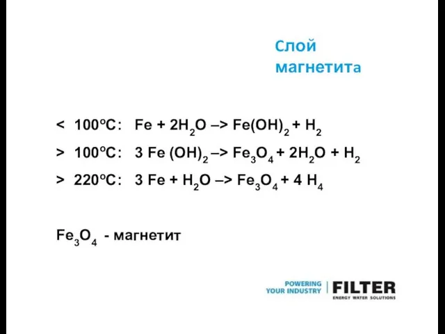 Cлой магнетитa > 100oC: > 220oC: Fe + 2H2O –>