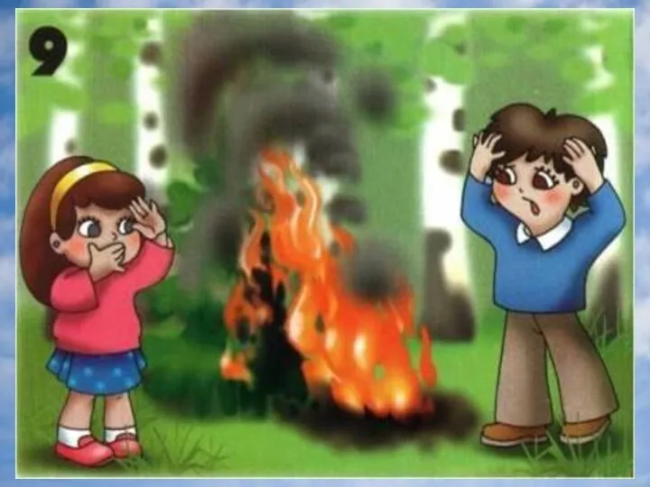 Не разжигай костер в лесу без взрослых! Без взрослых с