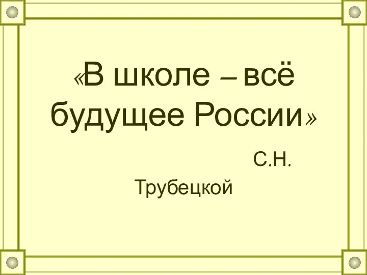 «В школе – всё будущее России» С.Н.Трубецкой