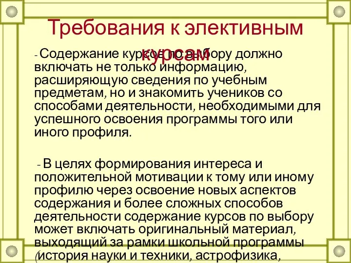 - Содержание курсов по выбору должно включать не только информацию,