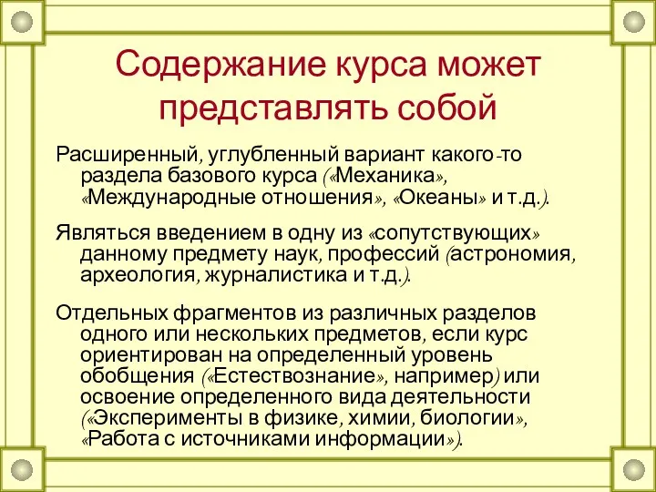 Содержание курса может представлять собой Расширенный, углубленный вариант какого-то раздела