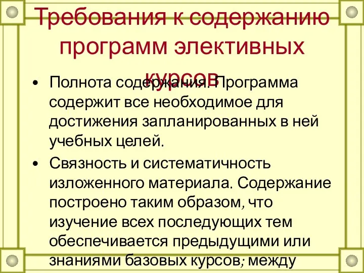 Требования к содержанию программ элективных курсов Полнота содержания. Программа содержит