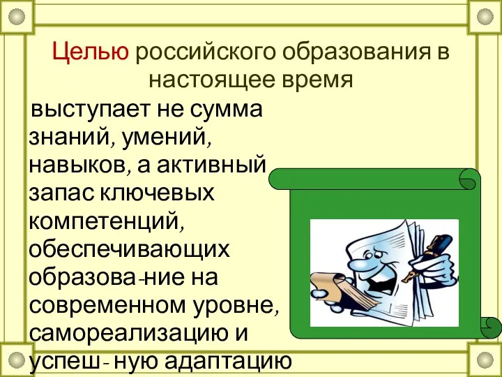 Целью российского образования в настоящее время выступает не сумма знаний,