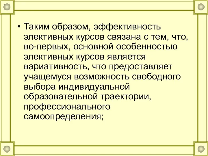 Таким образом, эффективность элективных курсов связана с тем, что, во-первых,