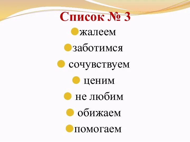 Список № 3 жалеем заботимся сочувствуем ценим не любим обижаем помогаем