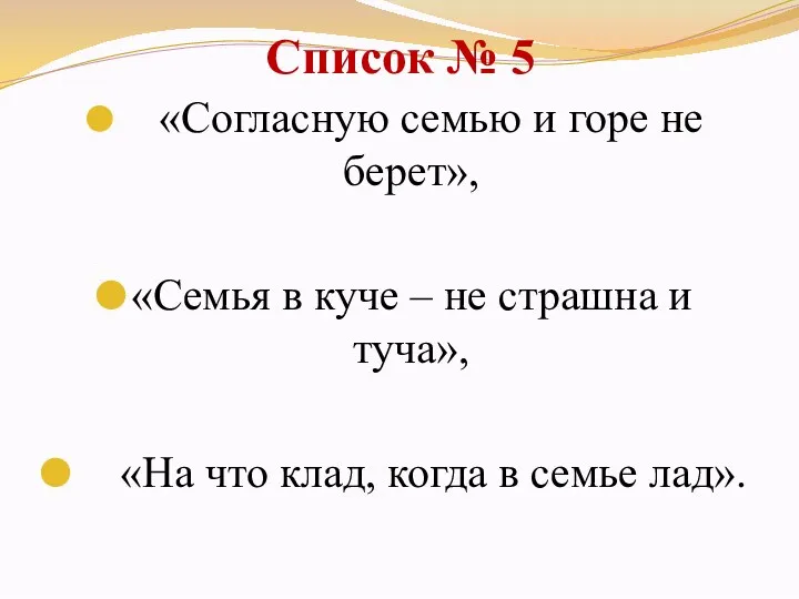 Список № 5 «Согласную семью и горе не берет», «Семья